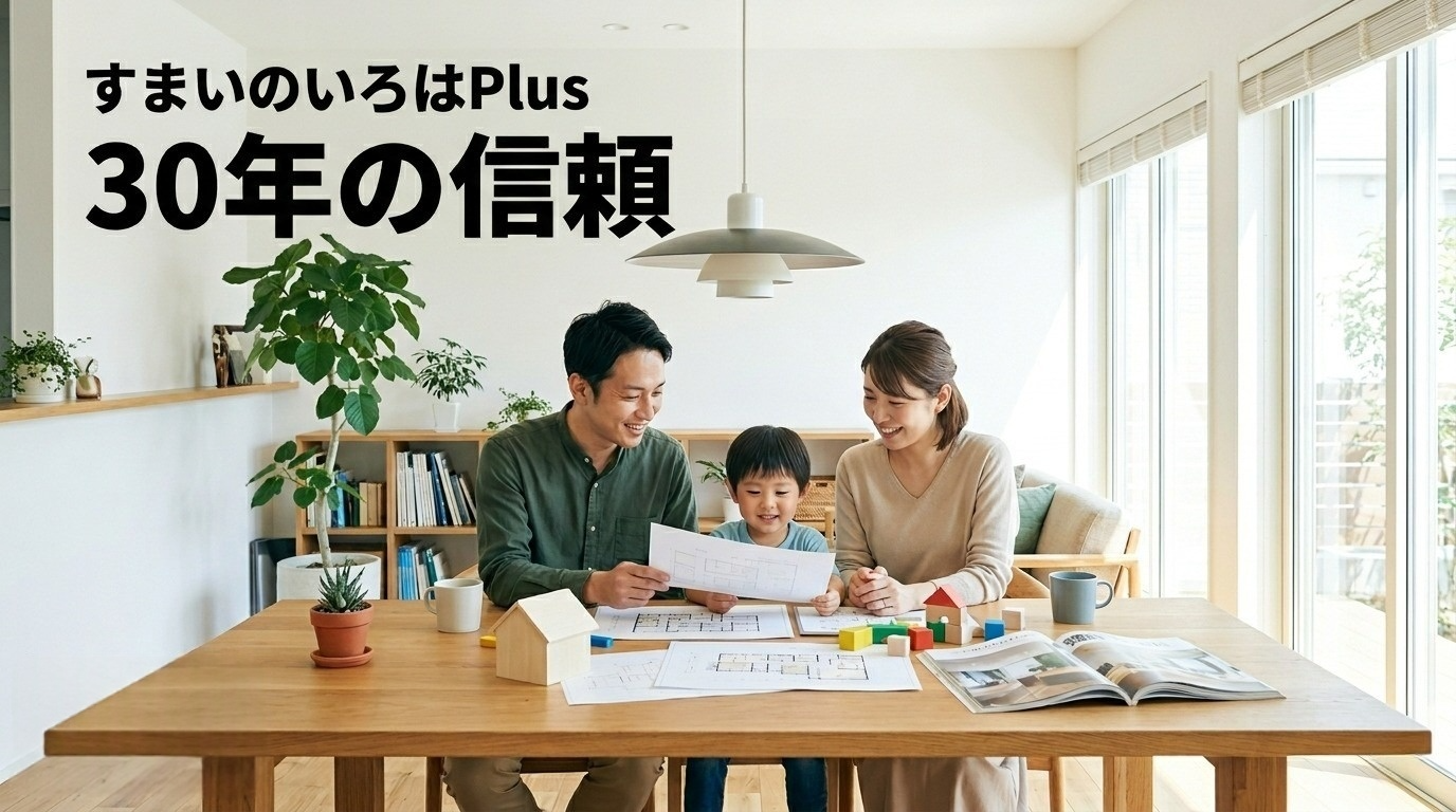 業界歴30年のプロが直接対応するすまいのいろはPlusのトップイメージ